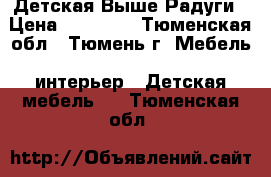 Детская Выше Радуги › Цена ­ 51 780 - Тюменская обл., Тюмень г. Мебель, интерьер » Детская мебель   . Тюменская обл.